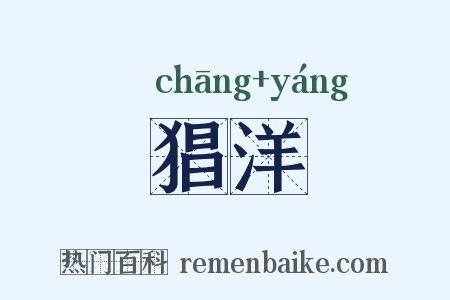 猖洋是什么意思的图片